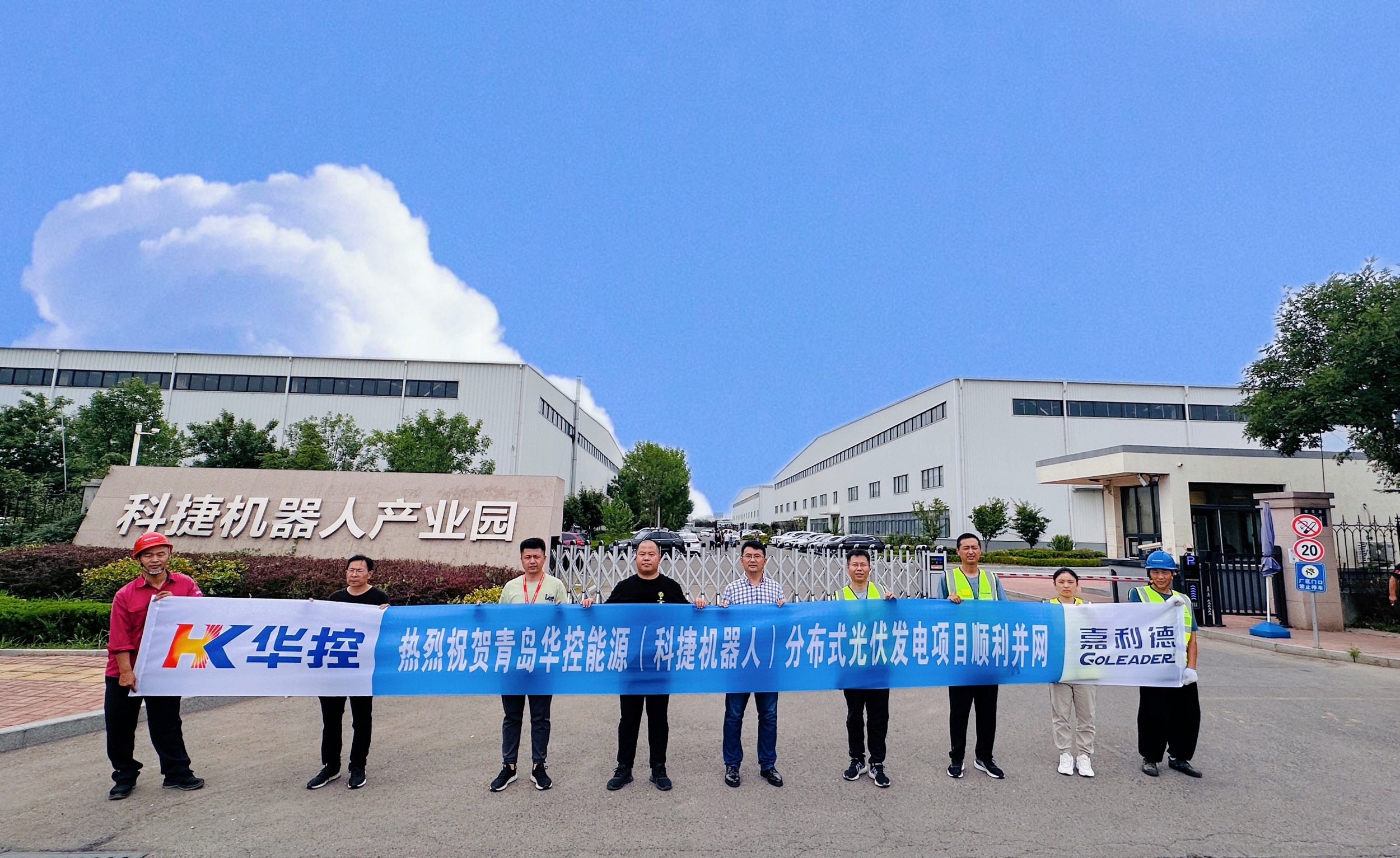 青島華控能源（科捷機器人）分布式光伏發(fā)電項目