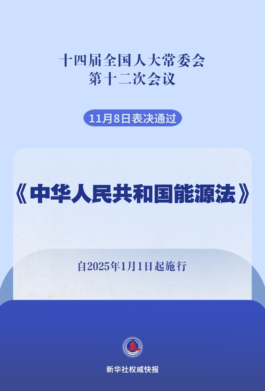 新華社權(quán)威快報｜我國有了能源法！2025年1月1日起施行
